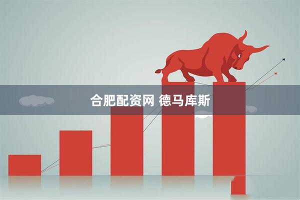 合肥配资网 德马库斯