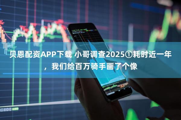 贝恩配资APP下载 小哥调查2025①耗时近一年，我们给百万骑手画了个像