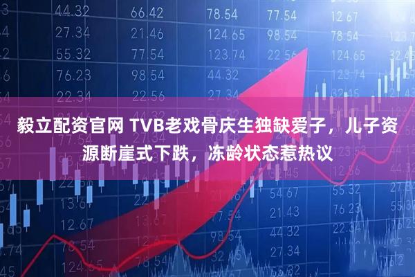 毅立配资官网 TVB老戏骨庆生独缺爱子，儿子资源断崖式下跌，冻龄状态惹热议